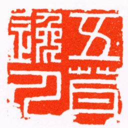 叶源五茸逸人书法图片