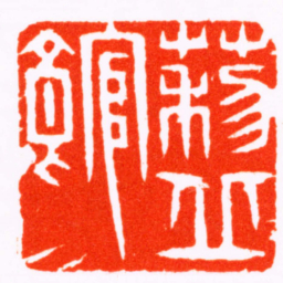 叶源黎丘館书法图片