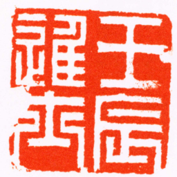 叶源壬辰進士书法图片