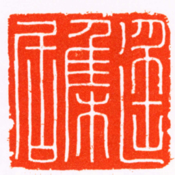 苏肇遙集居书法图片