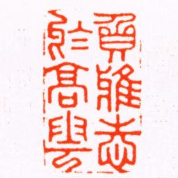 归昌世負雅志於高雲书法图片