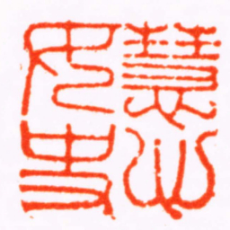 程朴慧心女史书法图片