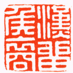 苏宣漢畱侯裔书法图片