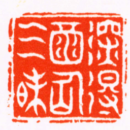苏宣深得酒仙三昧书法图片