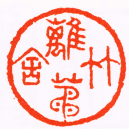 程邃竹籬茅舍书法图片