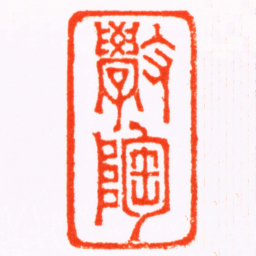 吴晋斅陶书法图片