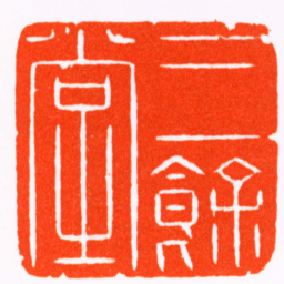 丁元公三餘堂书法图片
