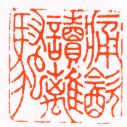 刘卫卿痛㱃讀離騷书法图片