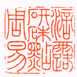 魏植滴露研硃點周易书法图片