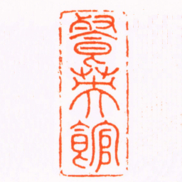 丁良卯餐英館书法图片