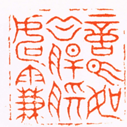 赵天禧意气如血肝腸如䨮书法图片