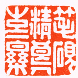 赵天禧笔硯精良人生一樂书法图片