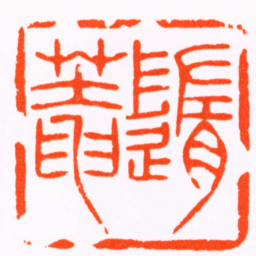 丁元公隨菴书法图片