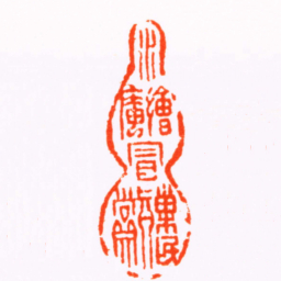 吴万春水繪庵冒巢民真賞书法图片