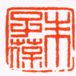 江皜臣朱子葆书法图片