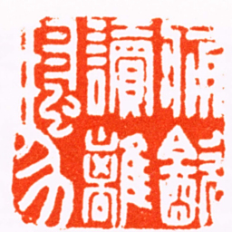 俞廷槐痛㱃讀離騷书法图片