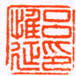 江皜臣吕惟延印书法图片