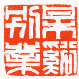 徐贞木梅谿别業书法图片