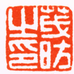 江皜臣茂昉之印书法图片