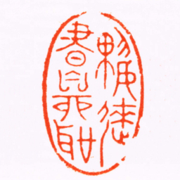 陶碧興來書自聖书法图片
