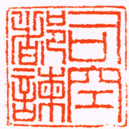 陶碧司空都諫书法图片