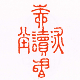 俞廷槐深柳讀書堂书法图片