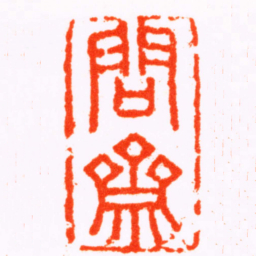 俞廷谔問齋书法图片