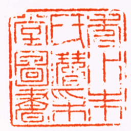 葛潜秀水朱氏潛采堂圖書书法图片