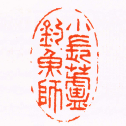 许容小長蘆釣魚師书法图片