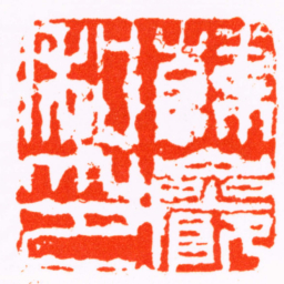 傅山韓巖私印书法图片
