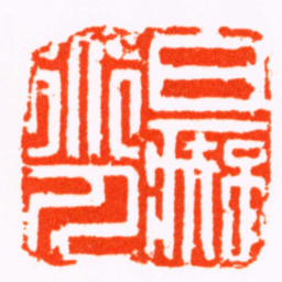 洪昇白癡道人书法图片