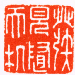 张宏牧發見隨天机书法图片