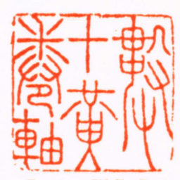 张宏牧數十黃卷軸书法图片