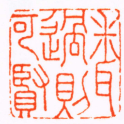 张宏牧䎹過則可賢书法图片