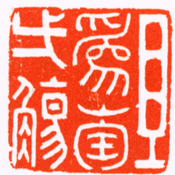张宏牧且爲陶一觴书法图片