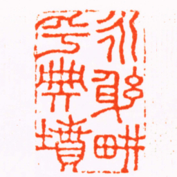 张宏牧永躬畊乎典墳书法图片