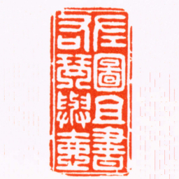 徐坚左圖且書右琴與壺书法图片