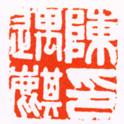 徐寅陳遇麒印书法图片
