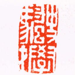 徐寅史學騷才书法图片