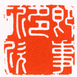 林霔即事多所欣书法图片