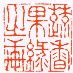 高翔蔬香果綠之軒书法图片