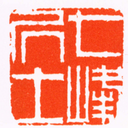 高翔七峰居士书法图片