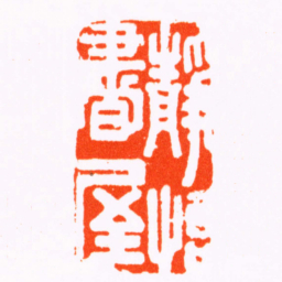 张日中靜怡書屋书法图片