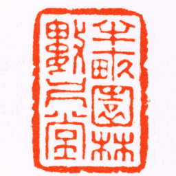 高翔半畝園林數尺堂书法图片