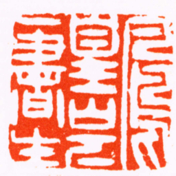 黄昇鳳皇山下一書生书法图片