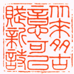 林霔从来多古意可以賦新詩书法图片
