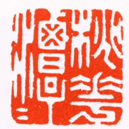 乔林桃花潭水书法图片
