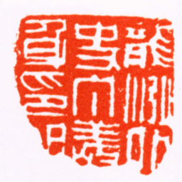 丁敬龍泓外史丁敬身印記书法图片