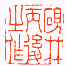 丁敬硯林丙後之作书法图片