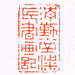丁敬清勤堂梁氏書画記书法图片